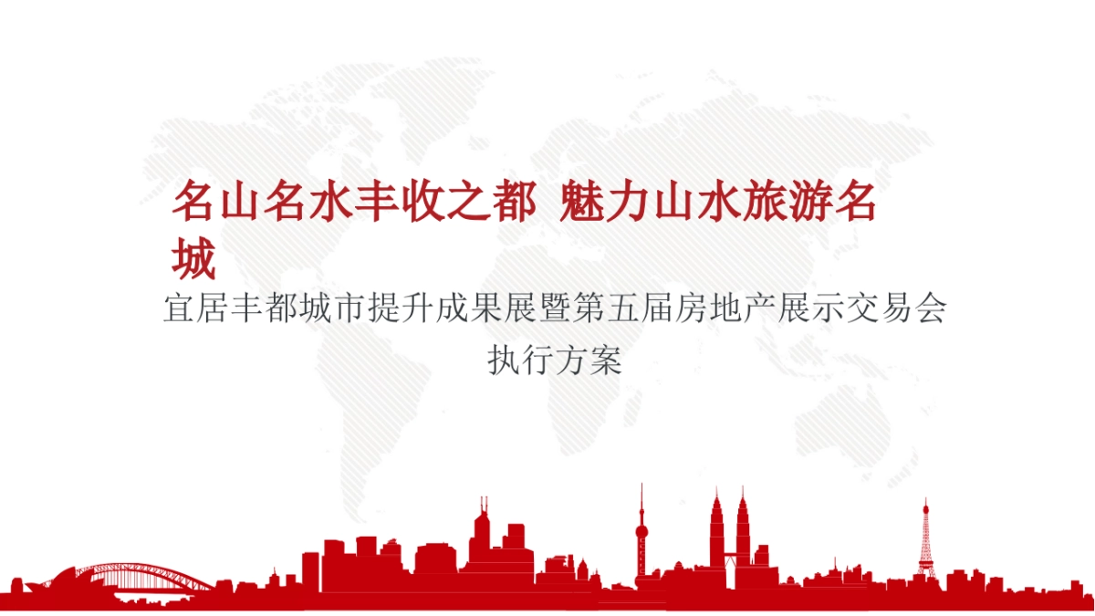 2020宜居丰都城市提升成果展暨第五届房地产展示交易会执行方案_第1页