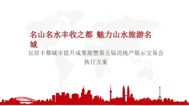 2020宜居丰都城市提升成果展暨第五届房地产展示交易会执行方案