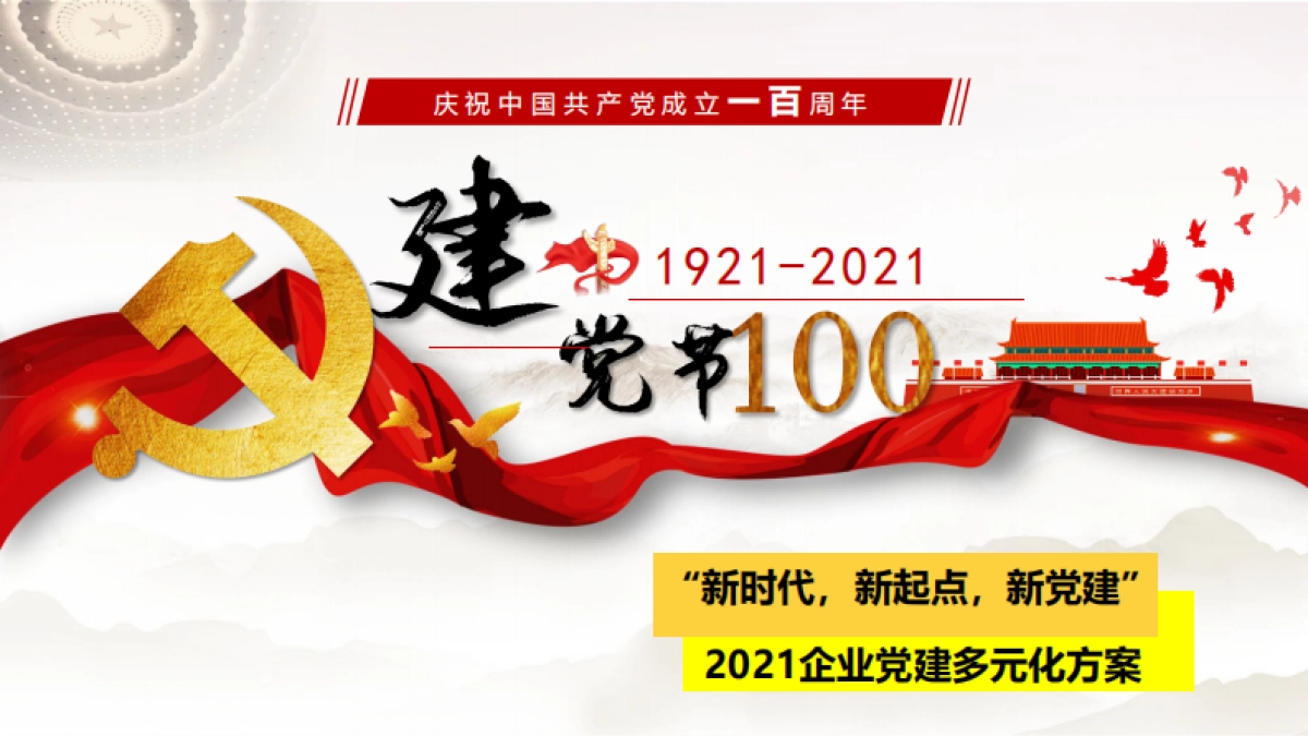 2021年党建多元化执行方案_第1页