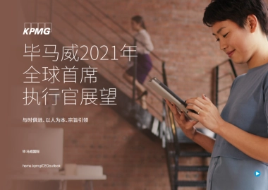 2021年全球首席执行官展望