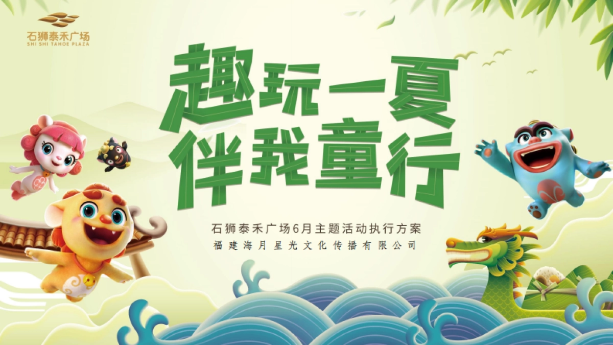 2021泰禾广场购物中心6月（儿童节 父亲节 端午节 年中庆）活动执行方案-57P_第1页