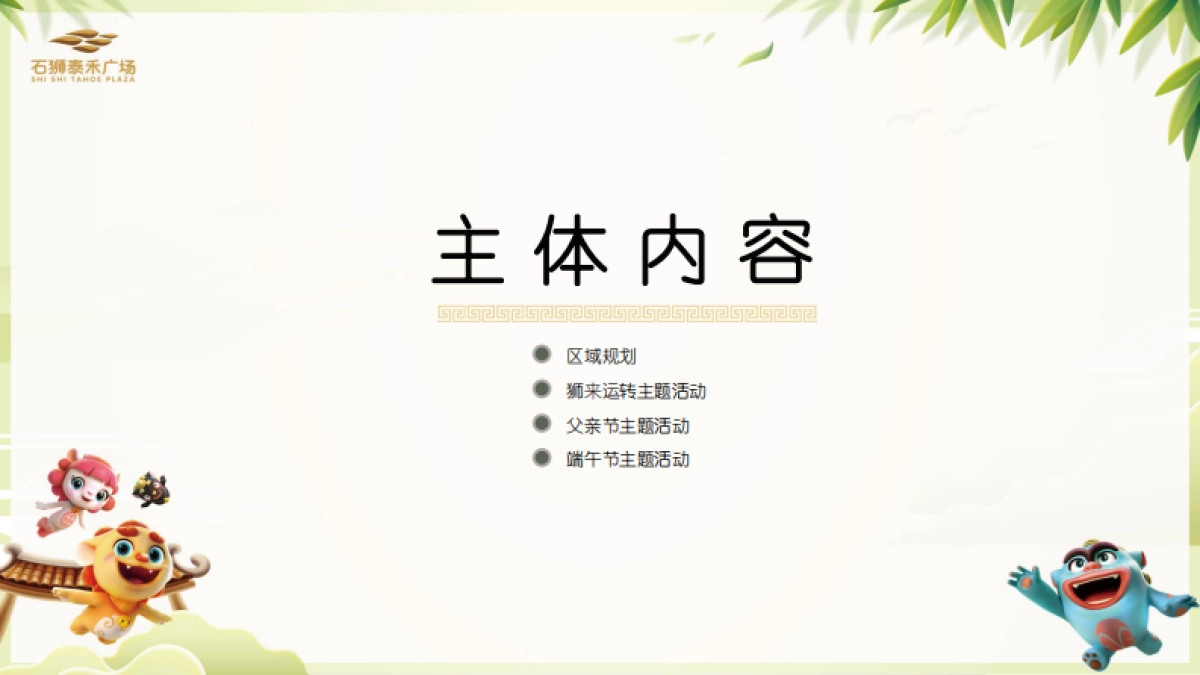 2021泰禾广场购物中心6月（儿童节 父亲节 端午节 年中庆）活动执行方案-57P_第7页