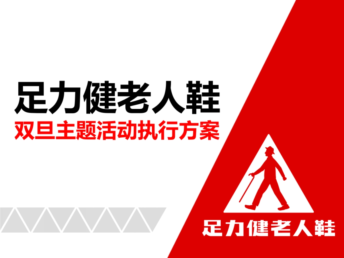 2021足力健双旦主题活动执行方案_第1页