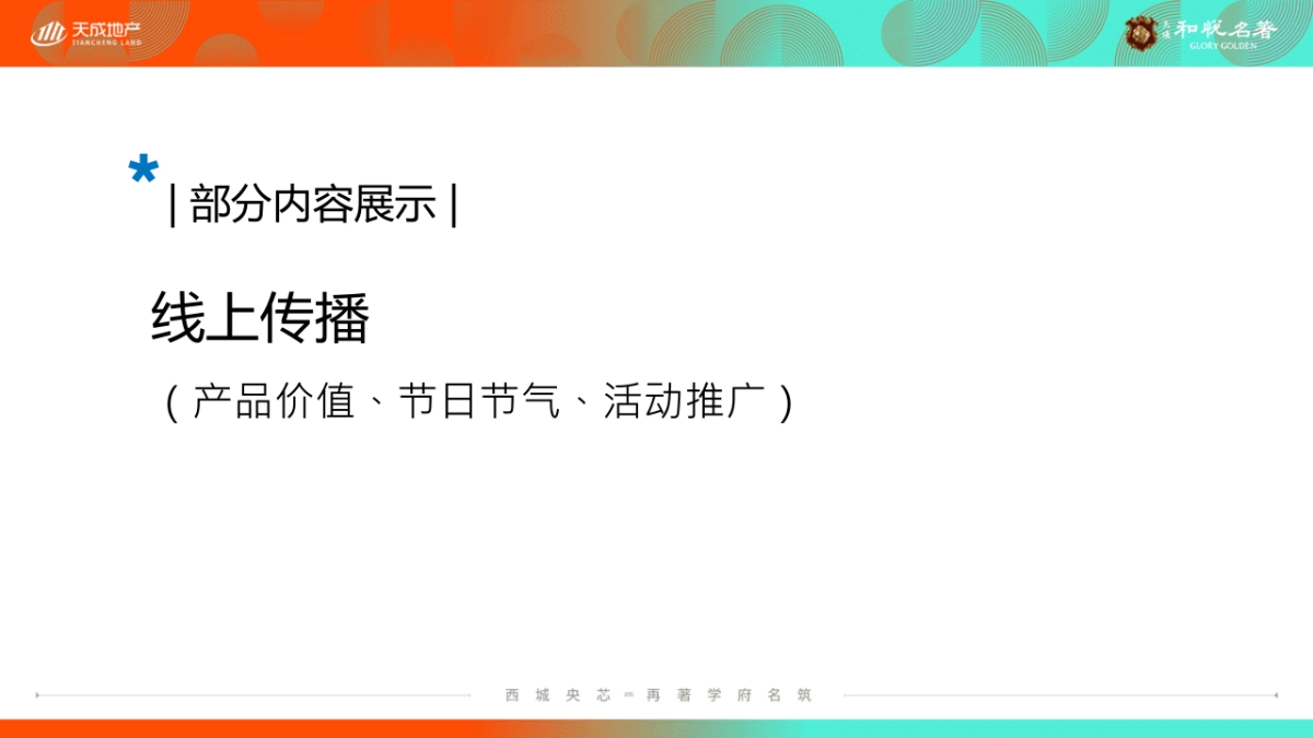 2022天成·和悦名著7月推广执行方案_第5页