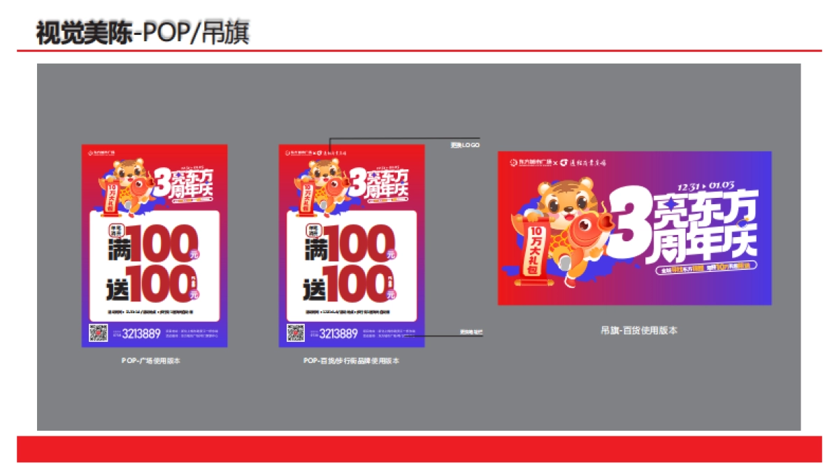 2022新化东方城市广场3周年庆视觉执行手册_第6页