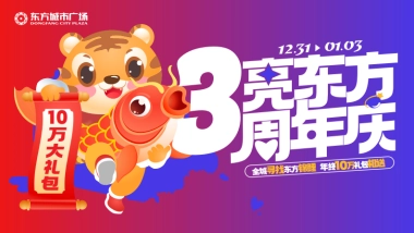 2022新化东方城市广场3周年庆视觉执行手册