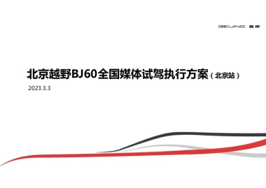 2023北京越野BJ60专业媒体试驾执行规划