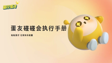 2024蛋仔派对手游蛋友线下碰碰会执行手册
