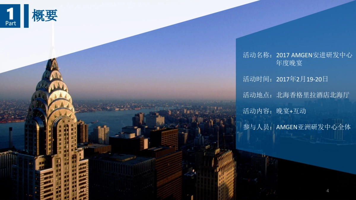 AMGEN安进研发中心年度晚宴执行方案_第4页