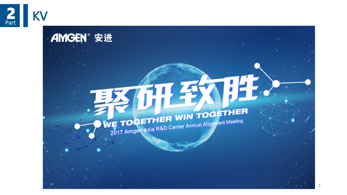 AMGEN安进研发中心年度晚宴执行方案_第7页