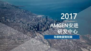 AMGEN安进研发中心年度晚宴执行方案