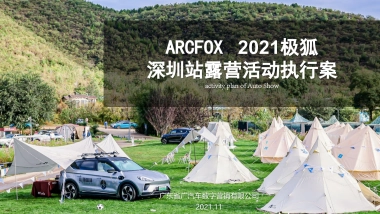 ARCFOX 2021极狐露营获得执行案