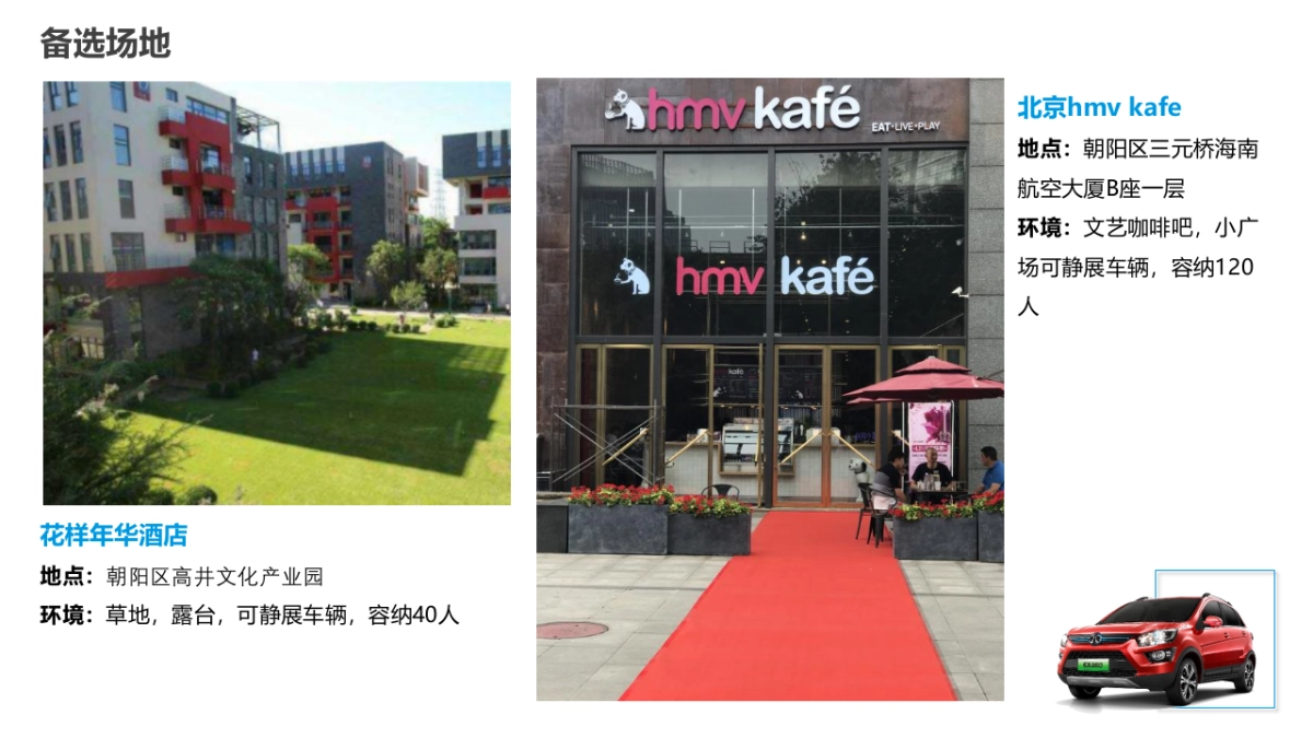 EX360静态品鉴会执行简案_第7页