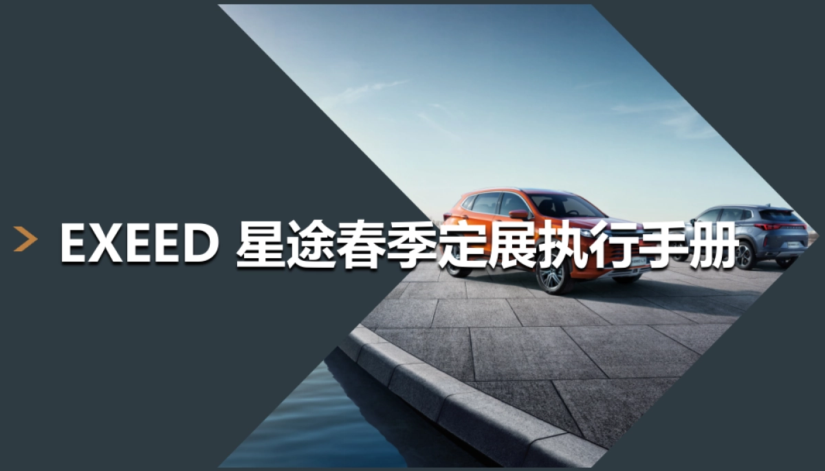 EXEED 星途春季定展执行手册_第1页