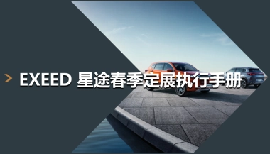 EXEED 星途春季定展执行手册