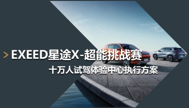EXEED星途X超能挑战赛-十万人试驾体验中心执行方案
