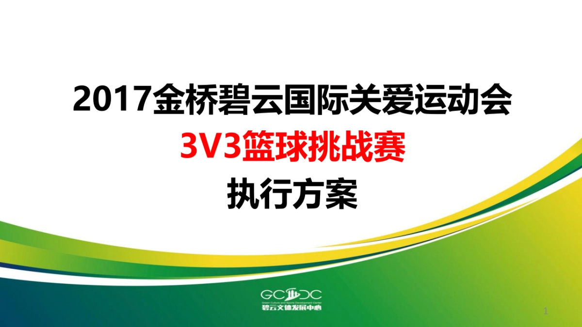 JQGAMES-篮球赛执行案_第1页