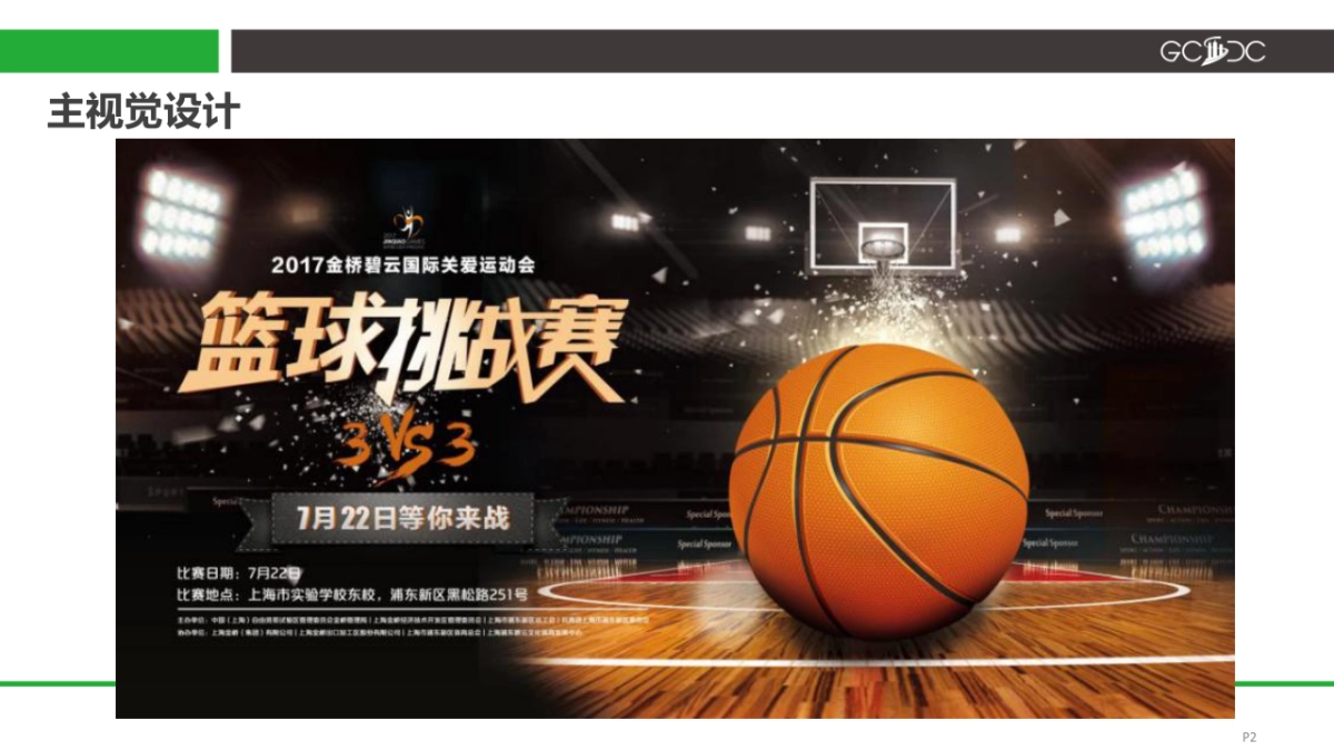JQGAMES-篮球赛执行案_第2页