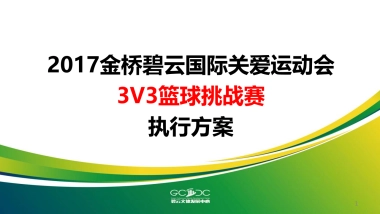 JQGAMES-篮球赛执行案