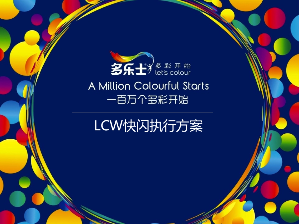 LCW_快闪执行方案_第1页