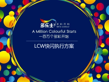 LCW_快闪执行方案