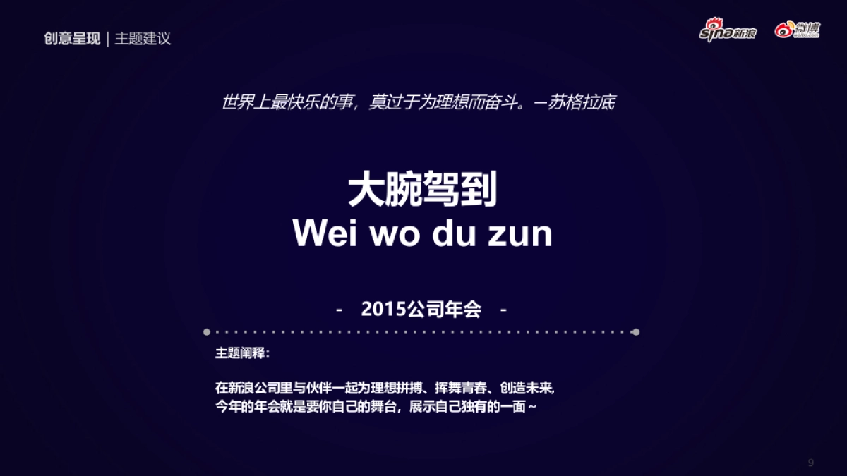 Sina_度新浪年会执行方案_第9页