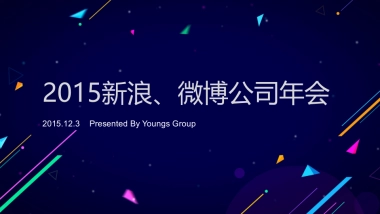 Sina_度新浪年会执行方案