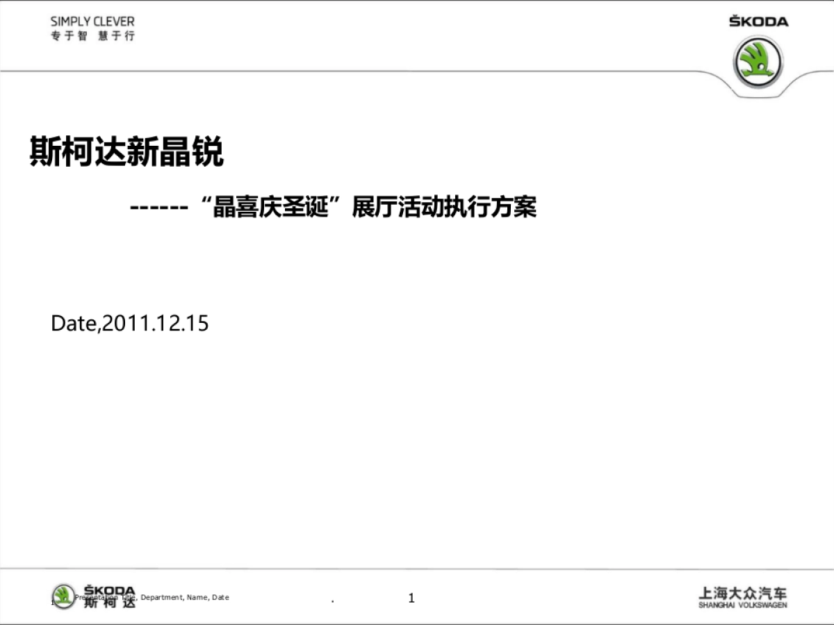 SKODA圣诞促销展厅活动执行方案_第1页