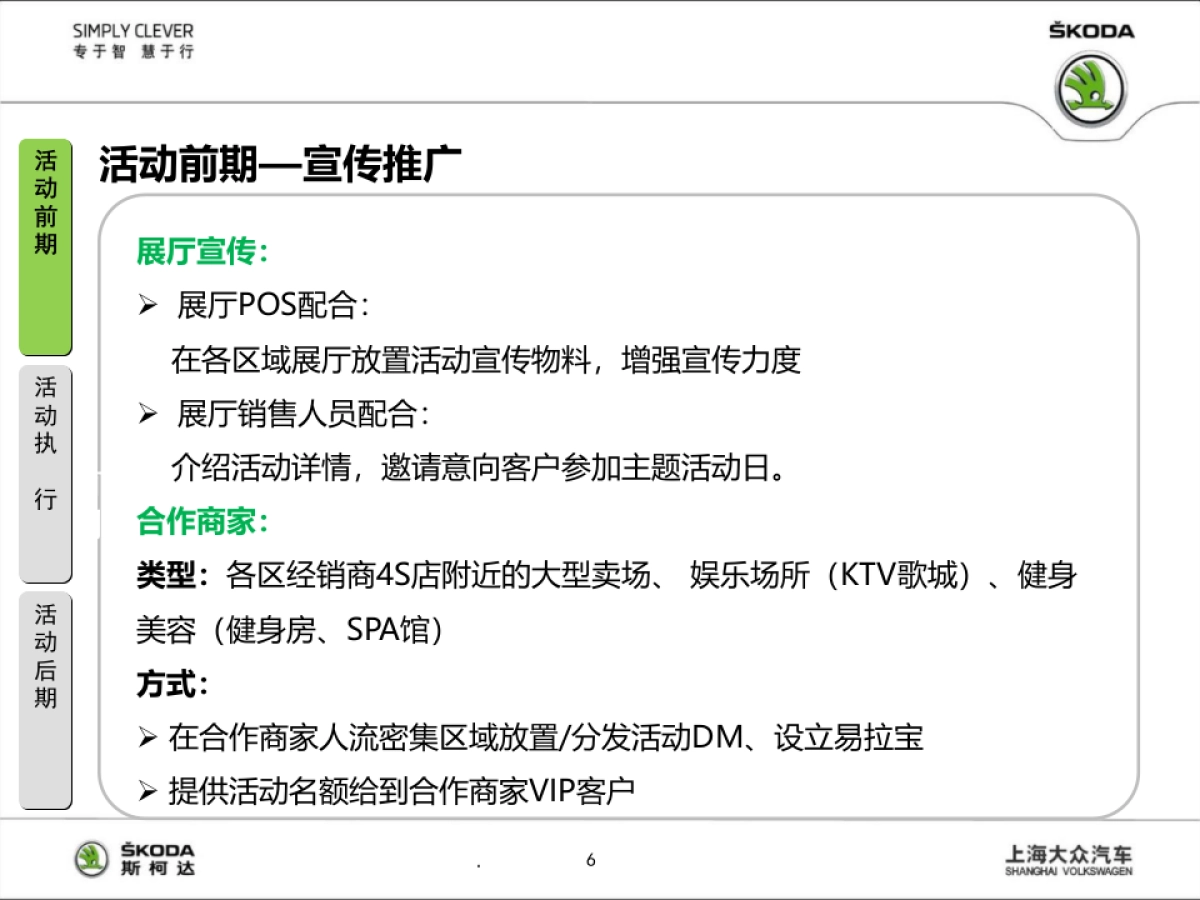 SKODA圣诞促销展厅活动执行方案_第6页
