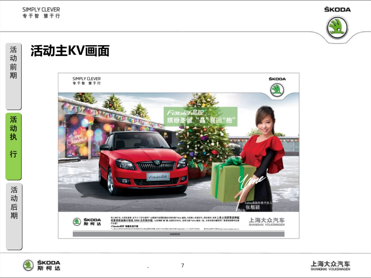SKODA圣诞促销展厅活动执行方案_第7页