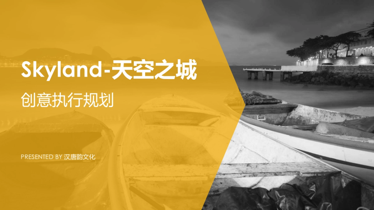Skyland-创意执行规划_第1页