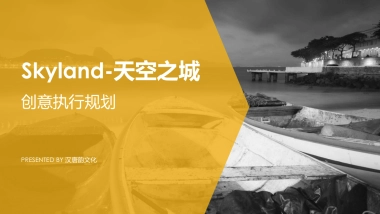 Skyland-创意执行规划