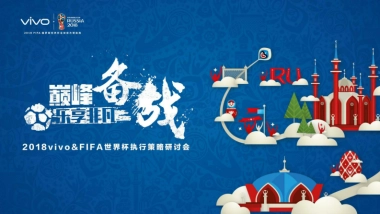 VIVO&FIFA世界杯执行策略研讨会Workshop-310P