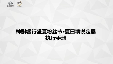 神骐睿行盛夏粉丝节夏日精锐定展执行手册