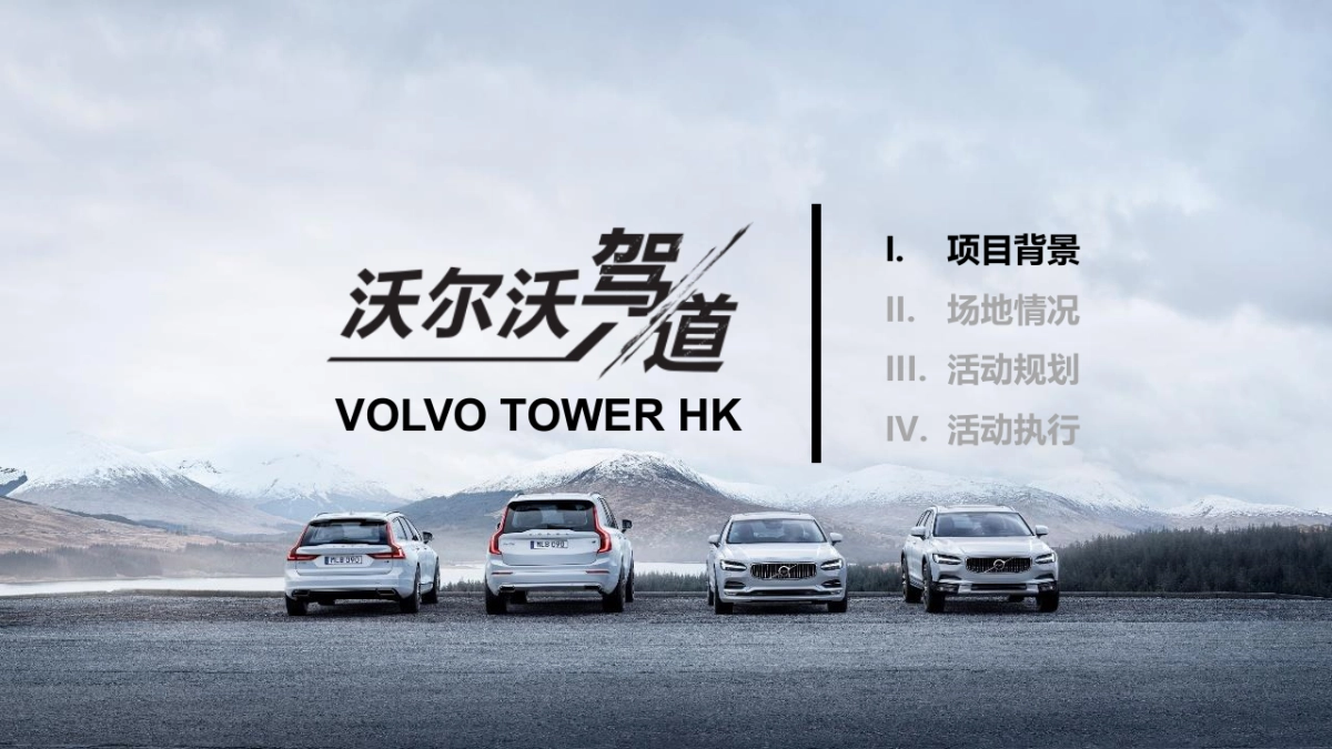 VOLVO TOWER HK执行手册_第2页