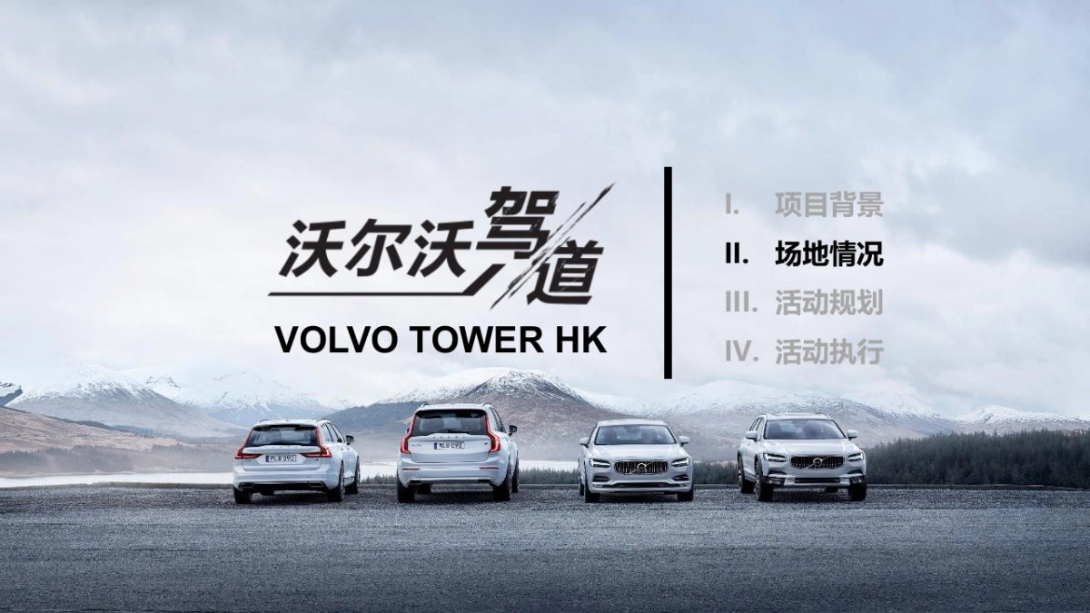 VOLVO TOWER HK执行手册_第4页