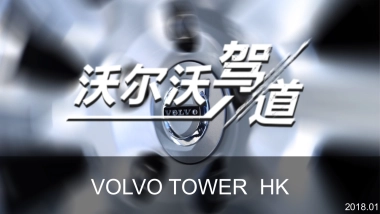 VOLVO TOWER HK执行手册