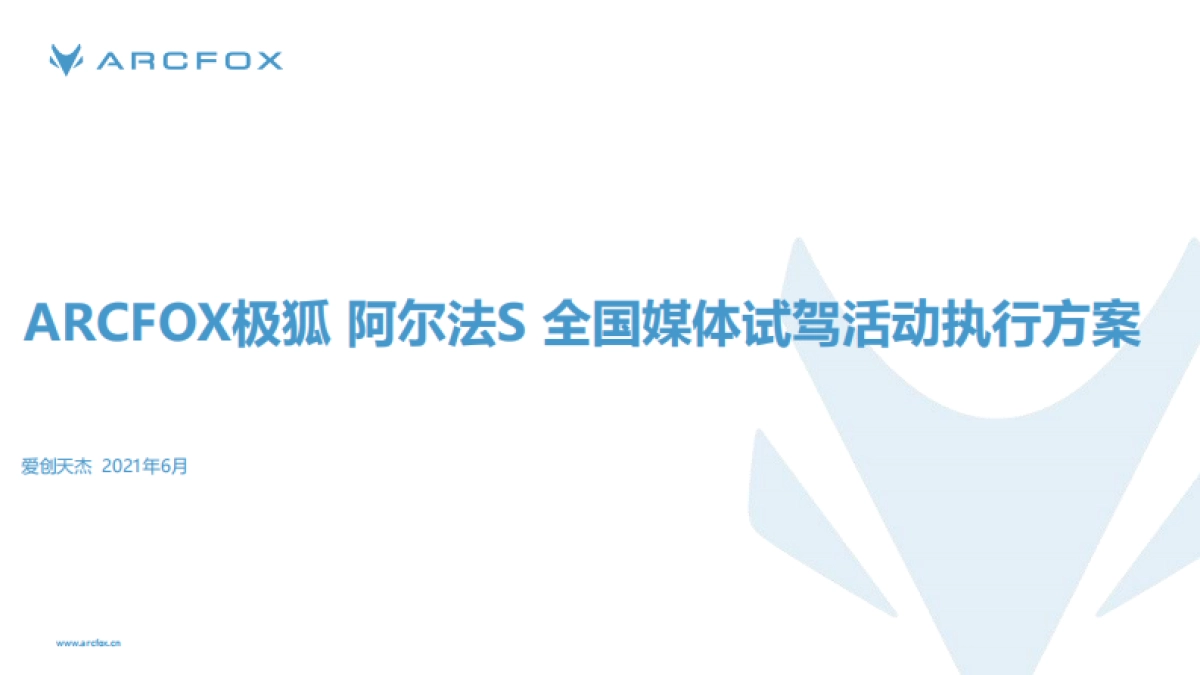 阿尔法S全国媒体试驾活动执行方案_第1页