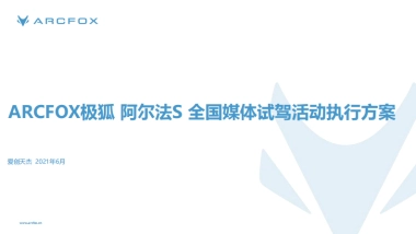 阿尔法S全国媒体试驾活动执行方案