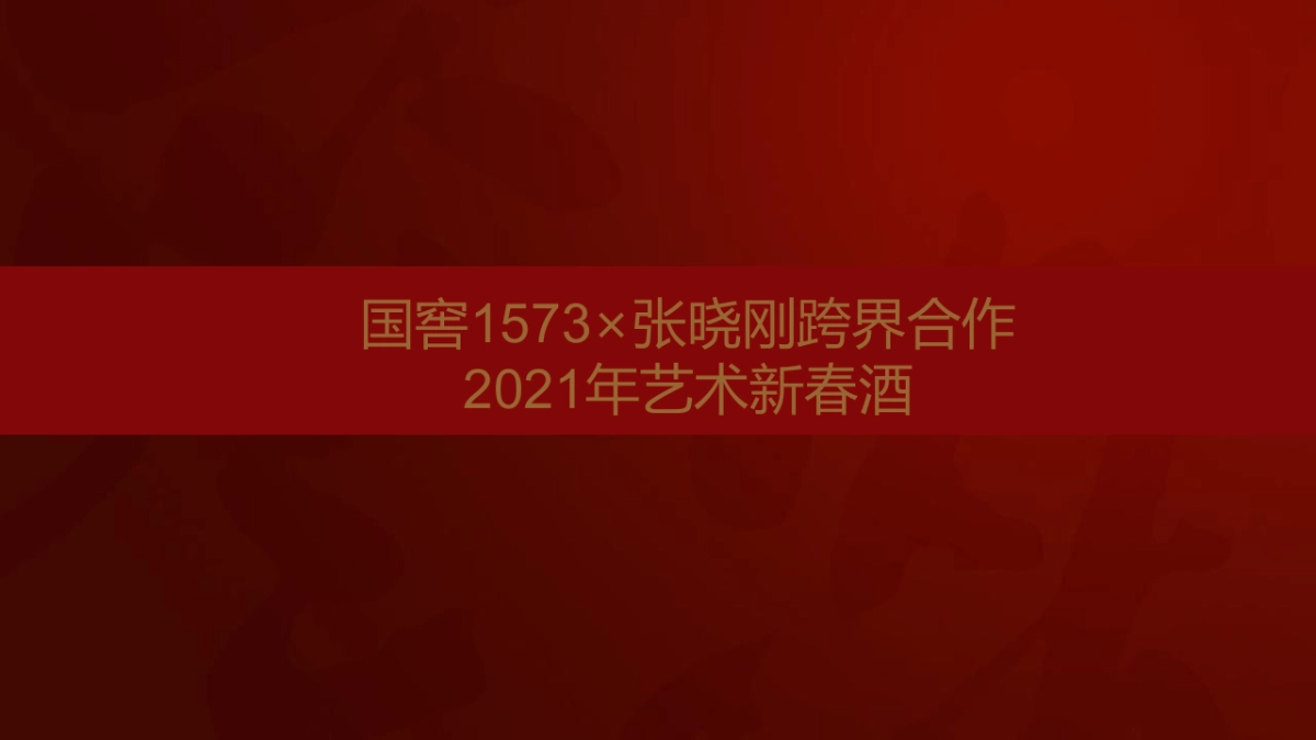 白酒品牌艺术新春酒上市发布会执行沟通方案_第4页