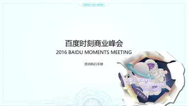 百度moments执行手册 