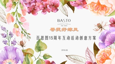 百思图15周年活动执行方案