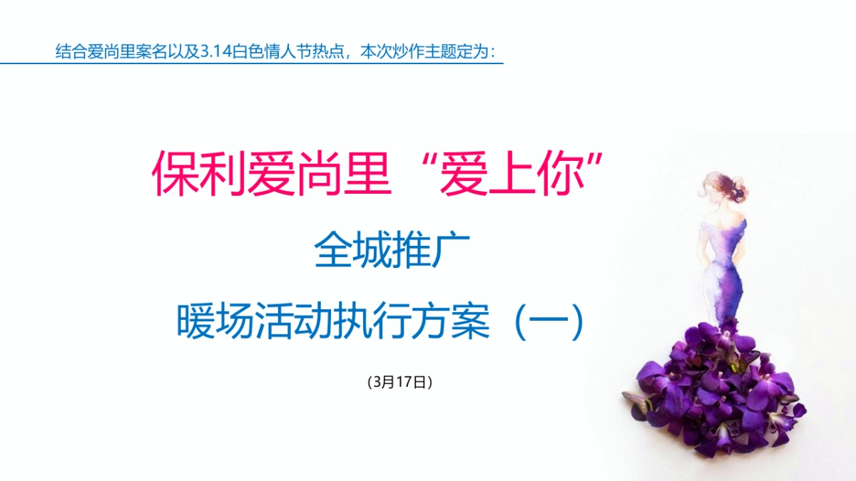 保利爱尚里-爱上你-全城悬赏事件落地执行细案 _第2页