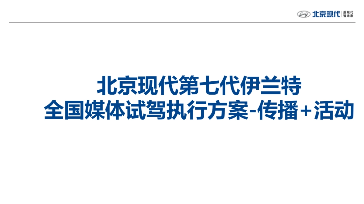 北京现代第七代伊兰特全国媒体试驾执行方案-传播+活动_第1页