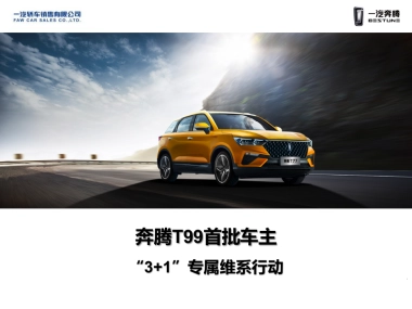 奔腾T99首批车主3+1专属维系行动执行手册