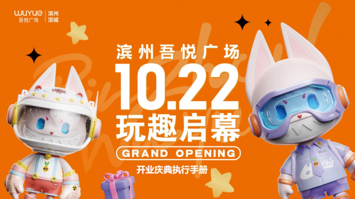 滨州吾悦广场购物中心开业庆典执行手册_第1页