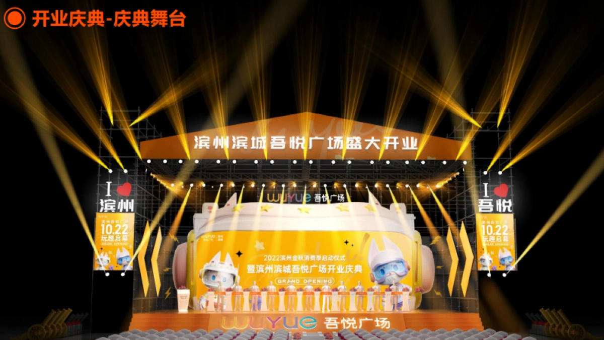 滨州吾悦广场购物中心开业庆典执行手册_第7页