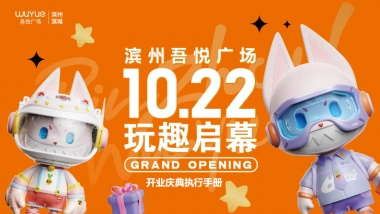 滨州吾悦广场购物中心开业庆典执行手册