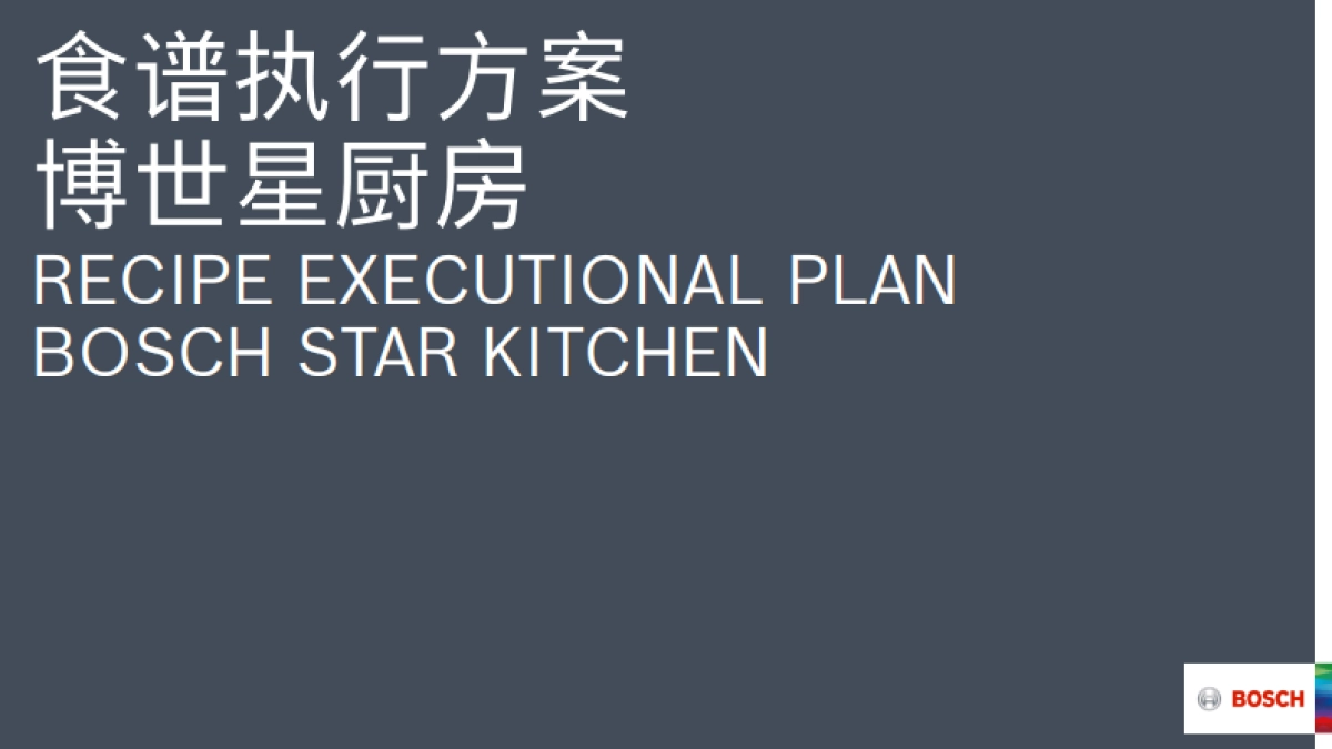 博世星厨房和常规食谱执行手册  _第9页