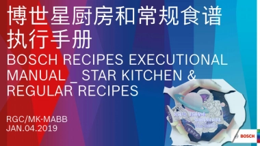 博世星厨房和常规食谱执行手册  